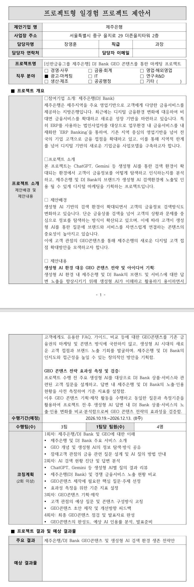 [신한금융그룹 제주은행] DJ Bank GEO 콘텐츠를 통한 마케팅 프로젝트
