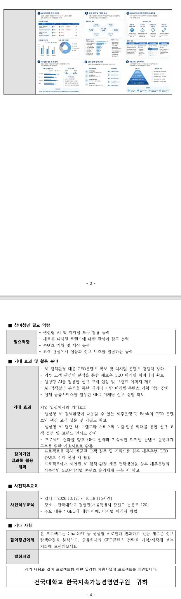 [신한금융그룹 제주은행] DJ Bank GEO 콘텐츠를 통한 마케팅 프로젝트