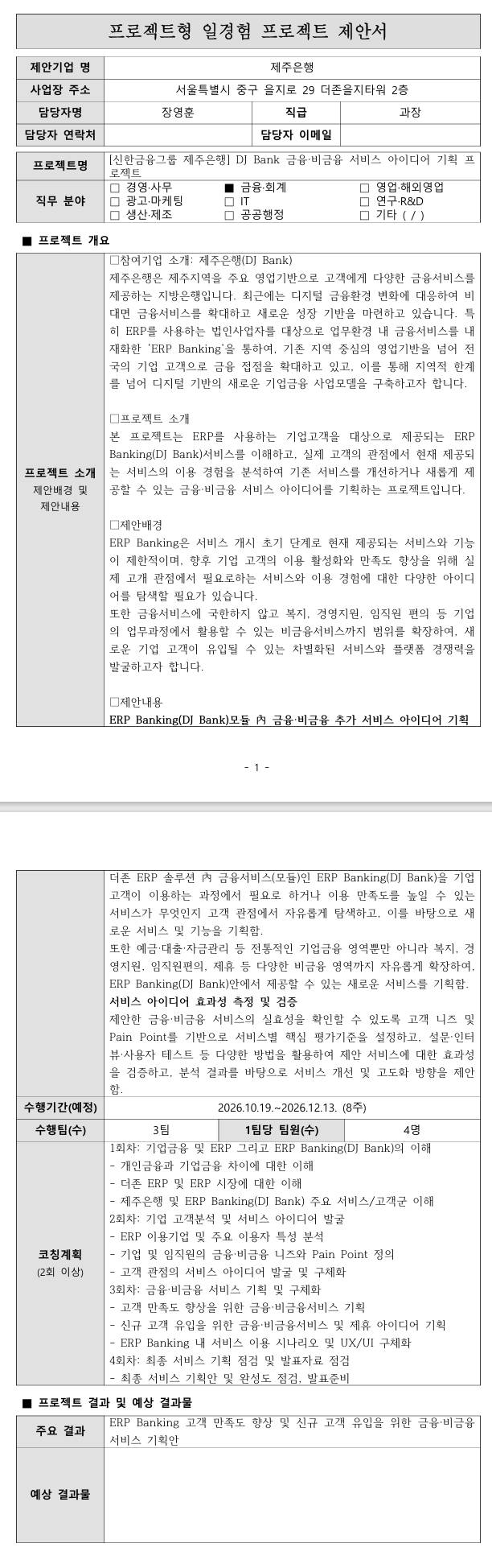 [신한금융그룹 제주은행] DJ Bank 금융·비금융 서비스 아이디어 기획 프로젝트
