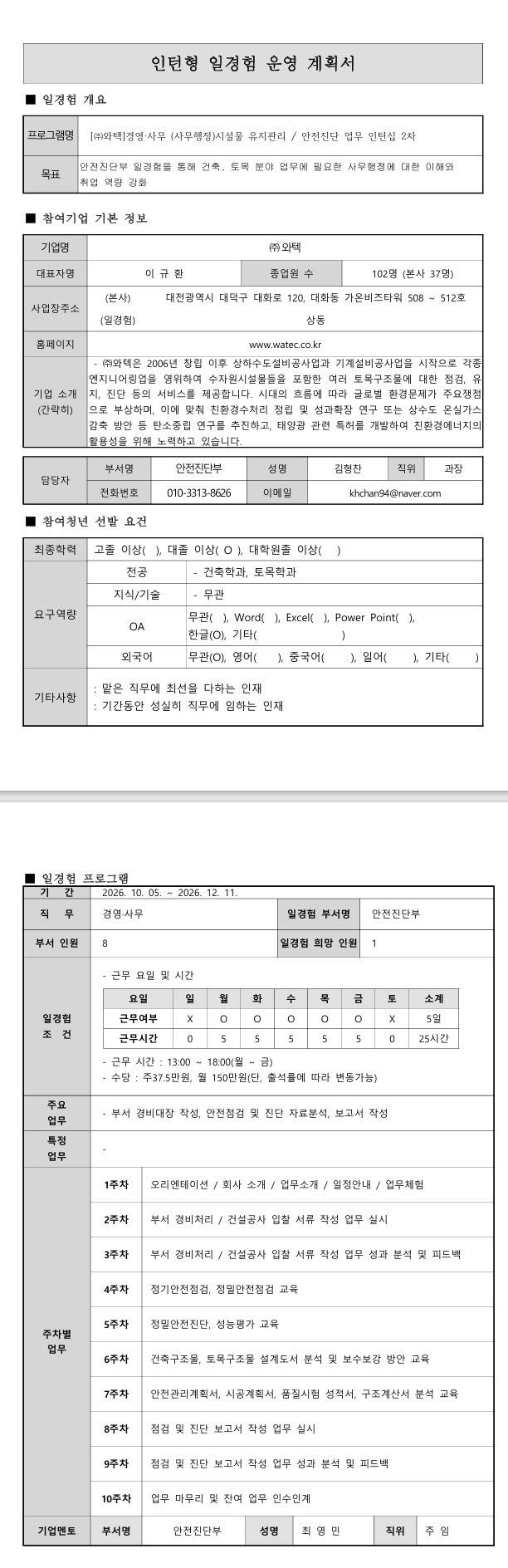 [와텍]경영·사무 (사무행정)시설물 유지관리 / 안전진단 업무 인턴십 2차