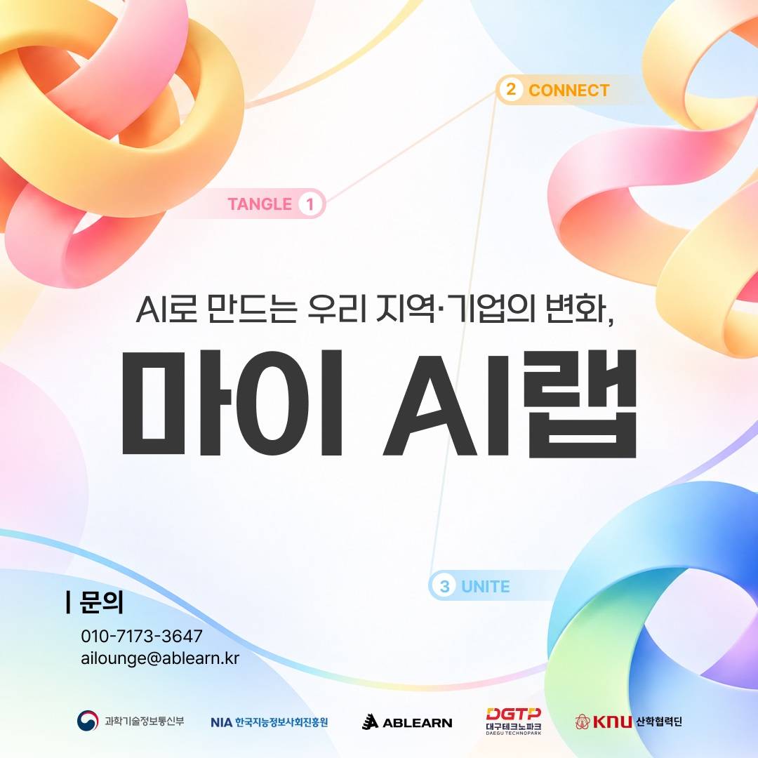 [활동비 100만원 지원] AI로 우리 지역·기업의 변화를 만드는 ‘마이AI랩’ 참가팀 모집