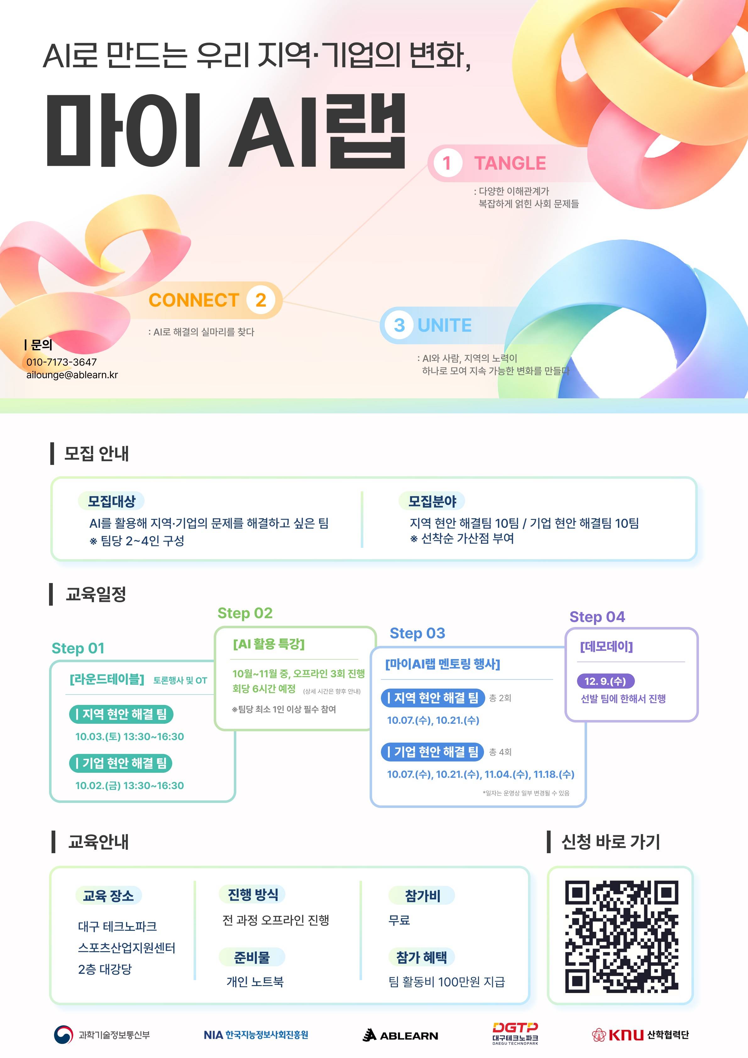 [활동비 100만원 지원] AI로 우리 지역·기업의 변화를 만드는 ‘마이AI랩’ 참가팀 모집