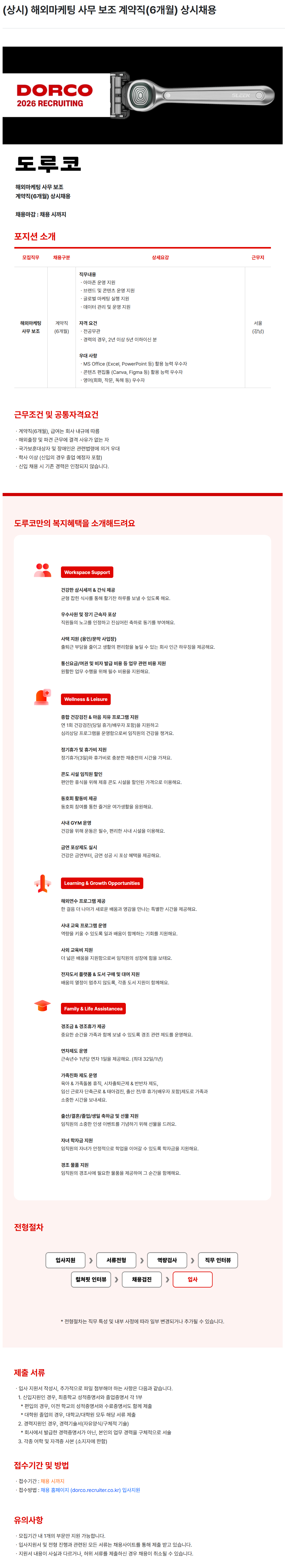 [도루코] 해외마케팅 사무 보조 계약직(6개월) 상시채용