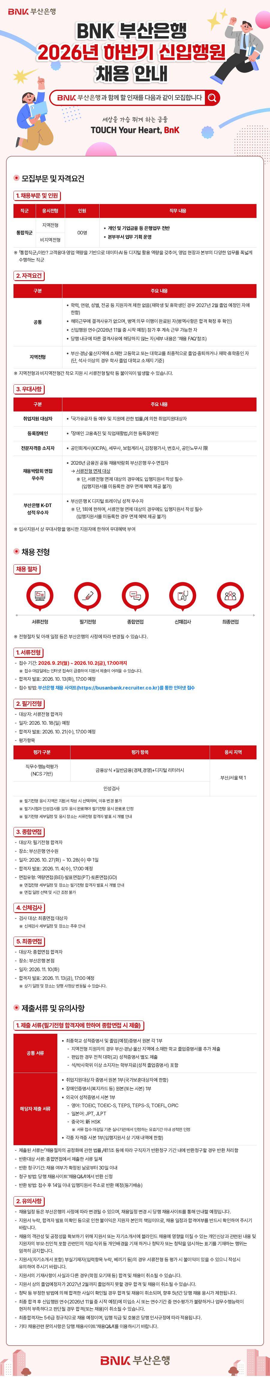 [BNK금융그룹] 2026년 하반기 신입행원