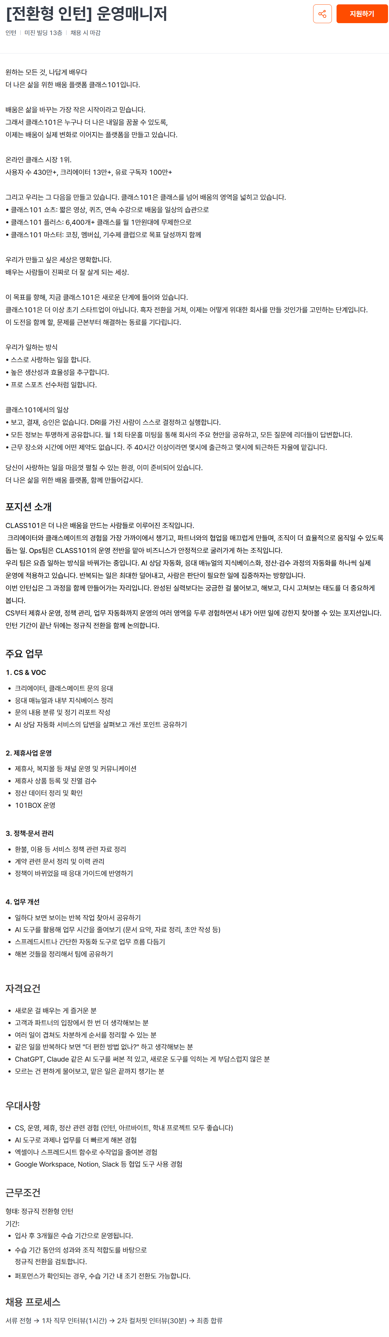 [클래스101] [전환형 인턴] 운영매니저