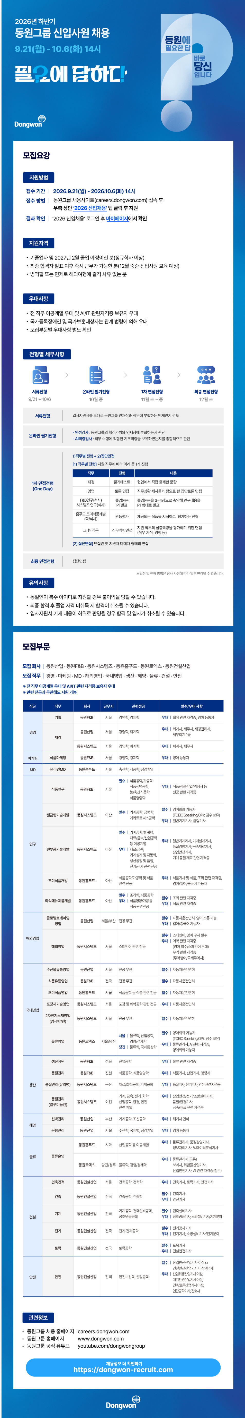 [동원그룹] 2026년 하반기 신입사원 채용