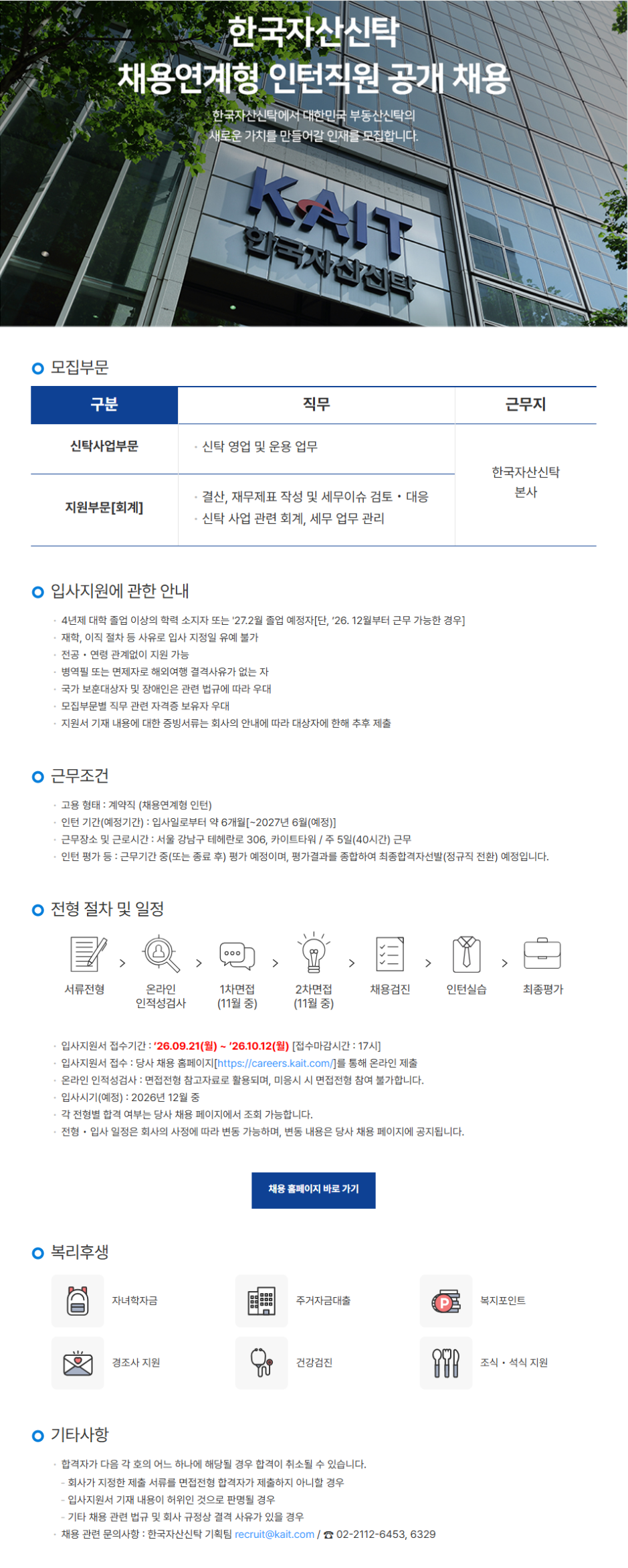 [한국자산신탁] 채용연계형 인턴직원 공개 채용