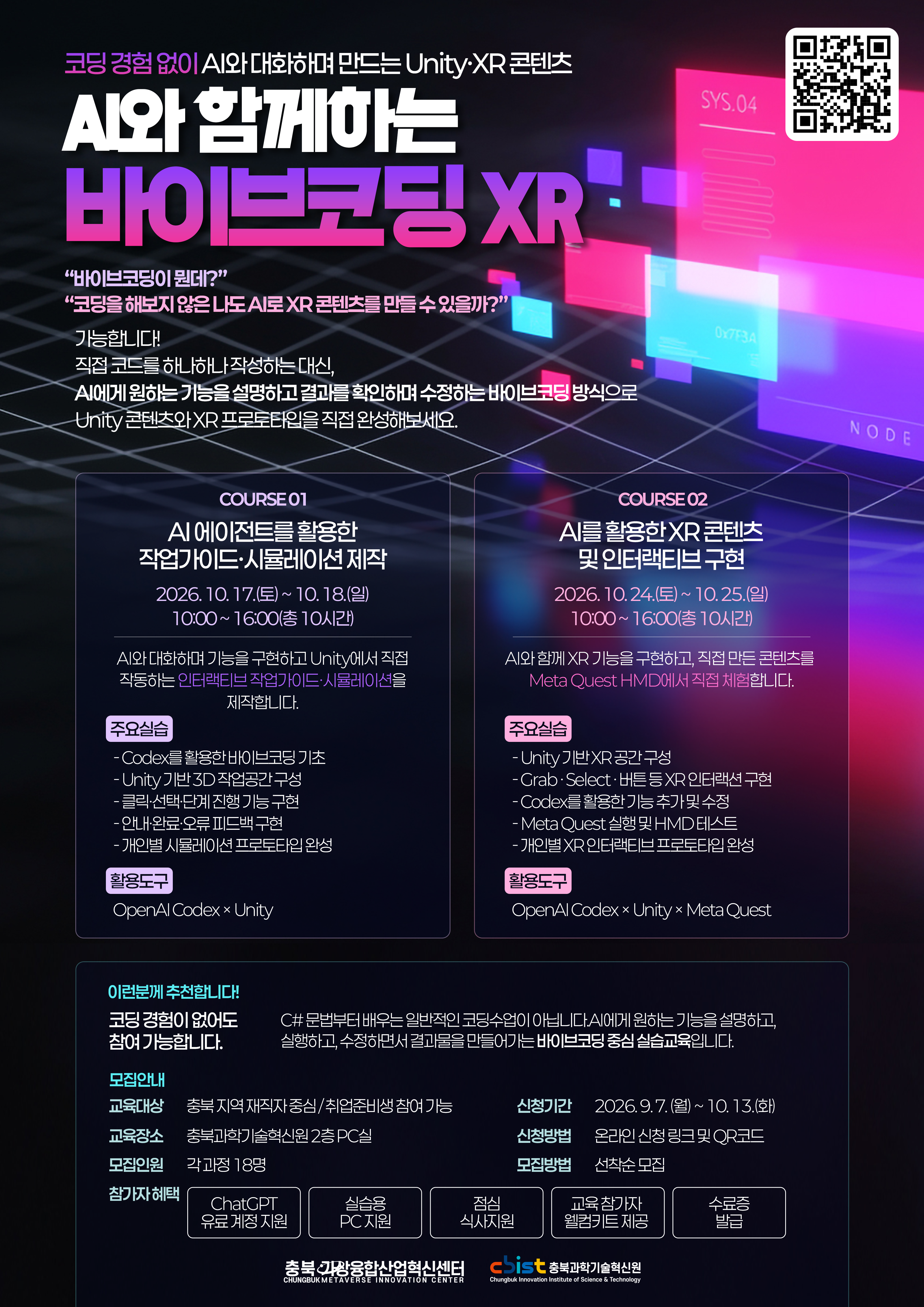 [충북가상융합산업혁신센터] AI와 함께하는 바이브코딩 XR 무료 교육