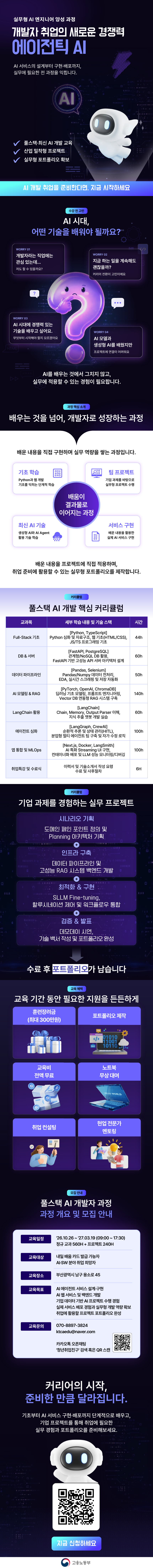 [전액 무료·수당지급] 비전공자도 가능한 AI 개발자 취업교육