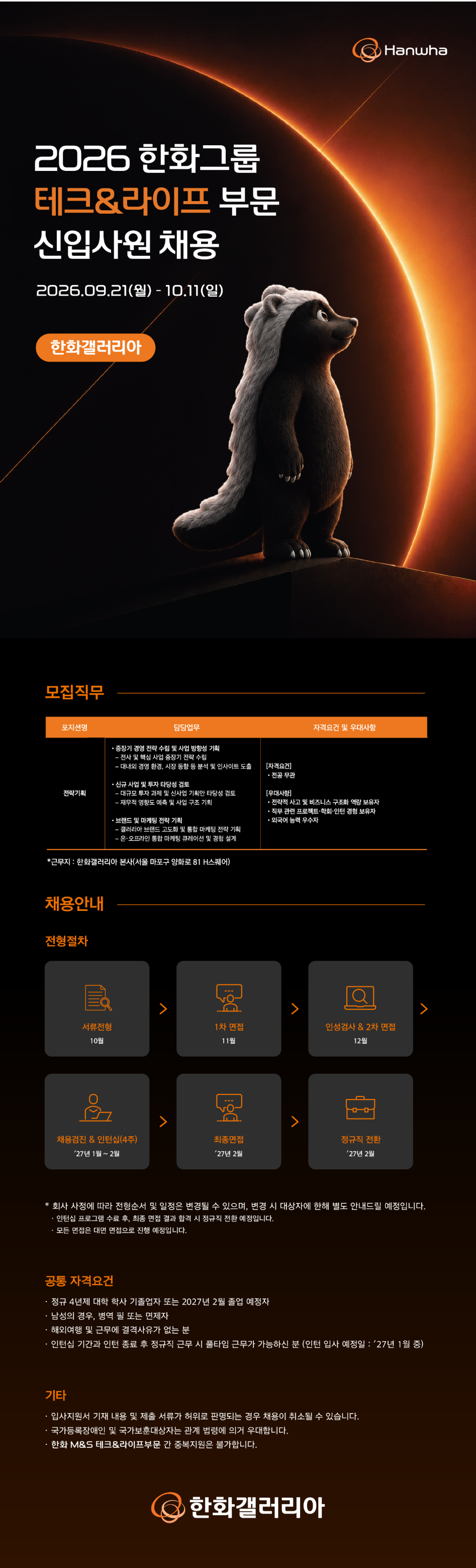 [한화갤러리아] 2026 테크&라이프 부문 신입사원 채용