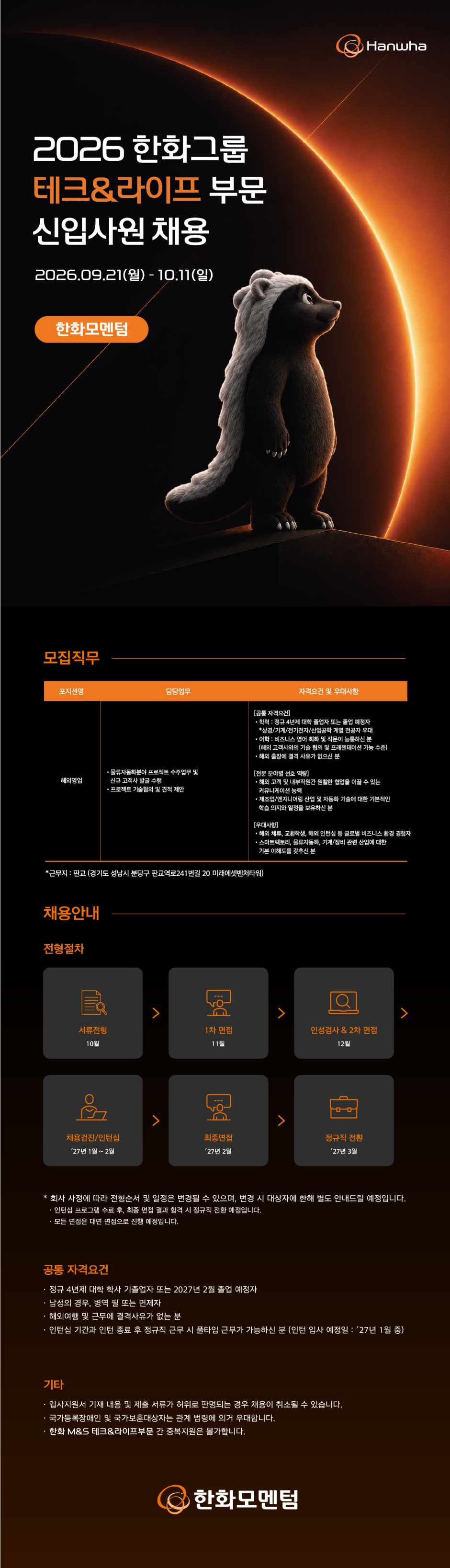 [한화모멘텀] 2026 테크&라이프 부문 신입사원 채용