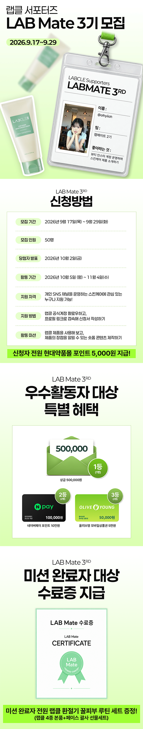 현대약품 랩클 서포터즈 LAB Mate 3기 모집 (~9/29)