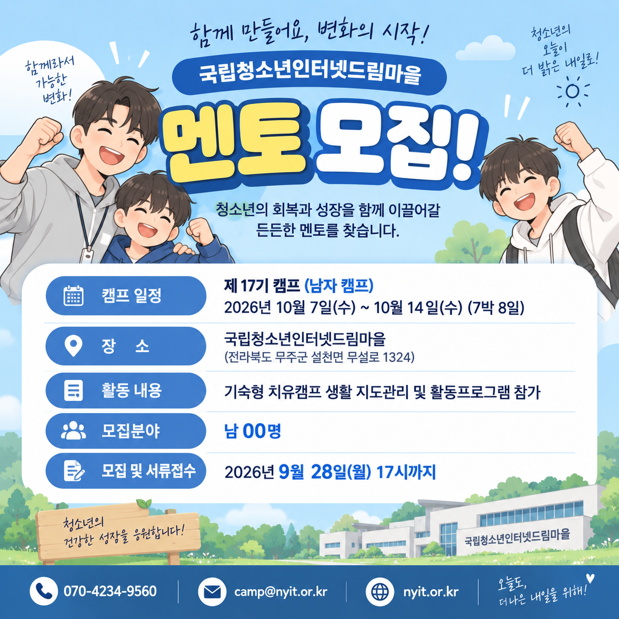 2026년 국립청소년인터넷드림마을 17기 캠프 멘토 모집