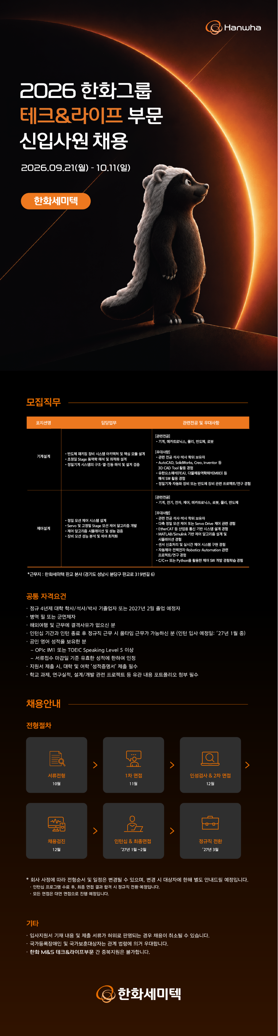 [한화세미텍] 2026 테크&라이프 부문 신입사원 채용