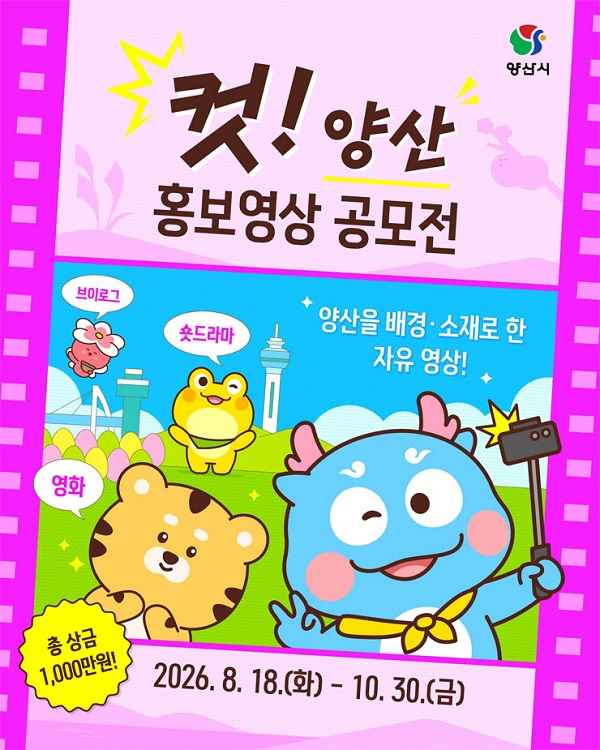 [양산시청] '컷! 양산' 홍보영상 공모전