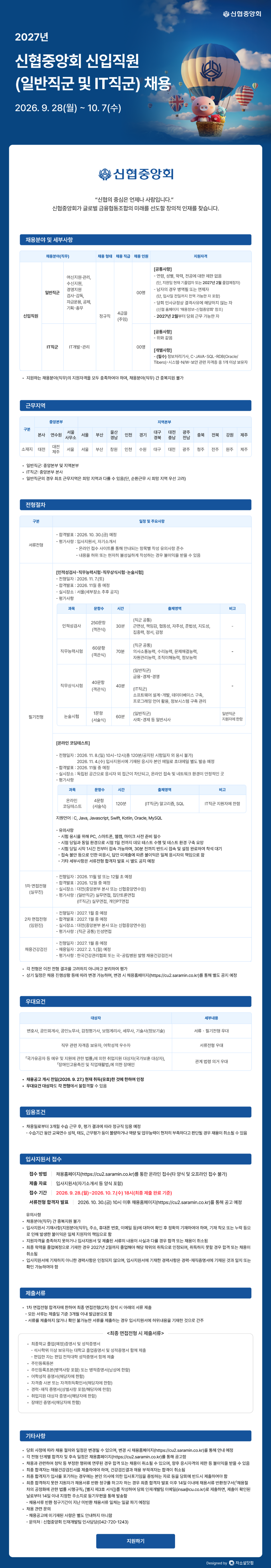 [신협중앙회] 2027년 신입직원(일반직군 및 IT직군) 채용