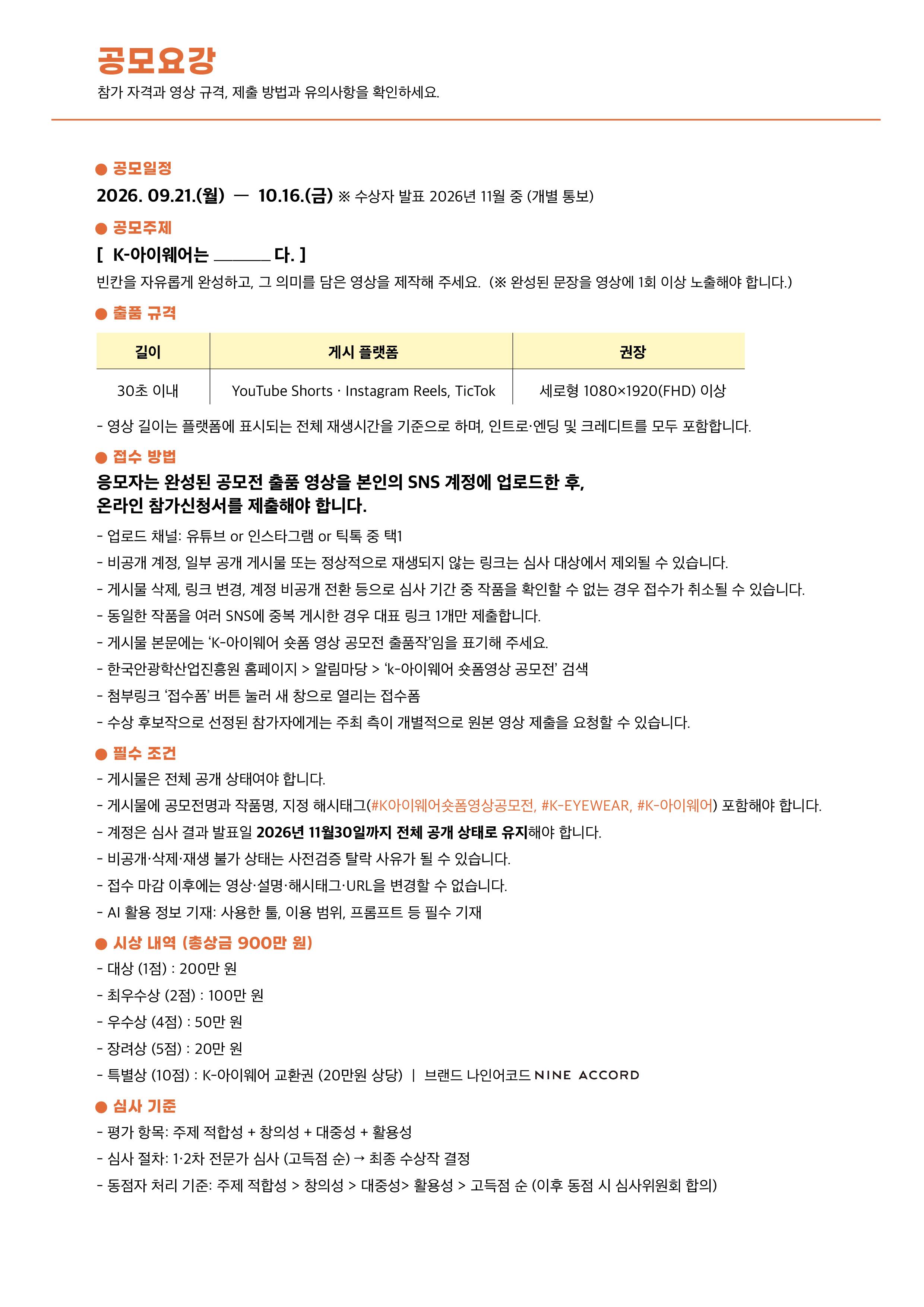 K-아이웨어 숏폼 영상 공모전