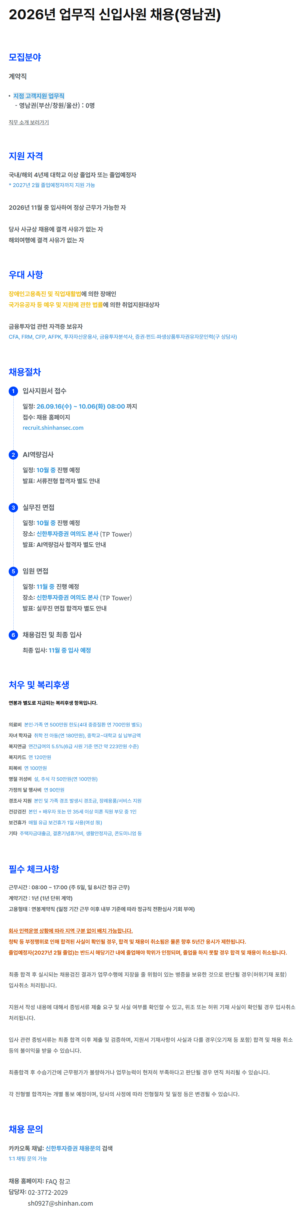 [신한투자증권] 2026년 업무직 신입사원 채용(영남권)