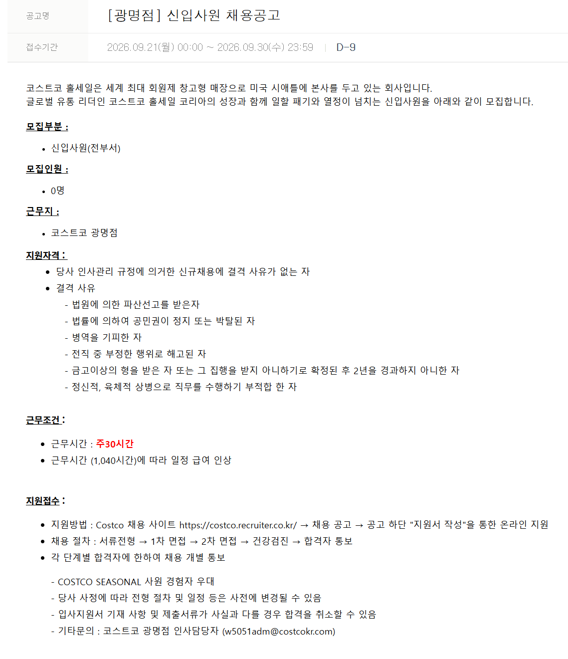 [코스트코코리아] [광명점] 신입사원 채용공고