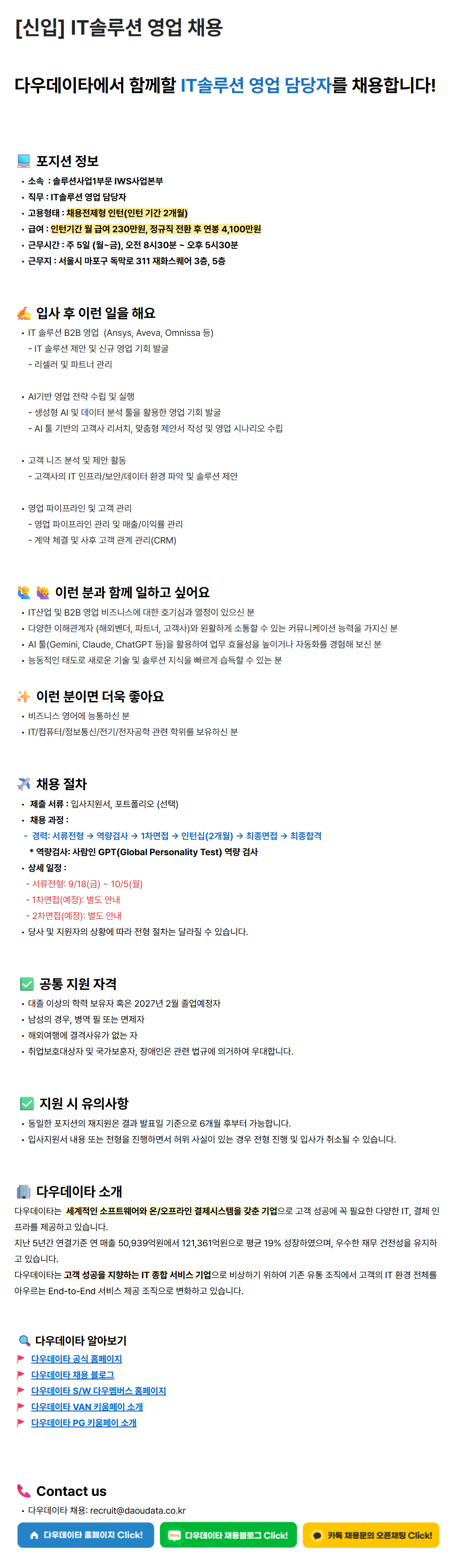 [다우데이타] [신입] IT솔루션 영업 채용