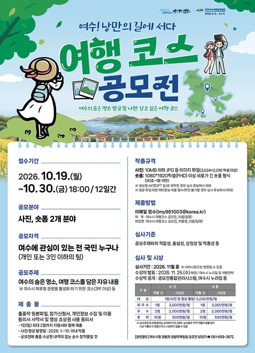[여수시] 여수 낭만의 길에 서다 여행 코스 공모전