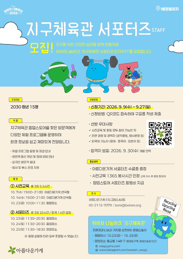 [아름다운가게] 위아자 나눔위크 2026 「지구체육관」 서포터즈(STAFF) 모집