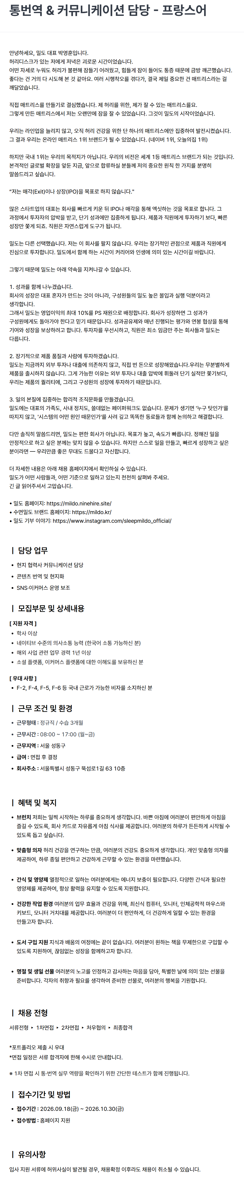 [밀도] 통번역 & 커뮤니케이션 담당 - 프랑스어