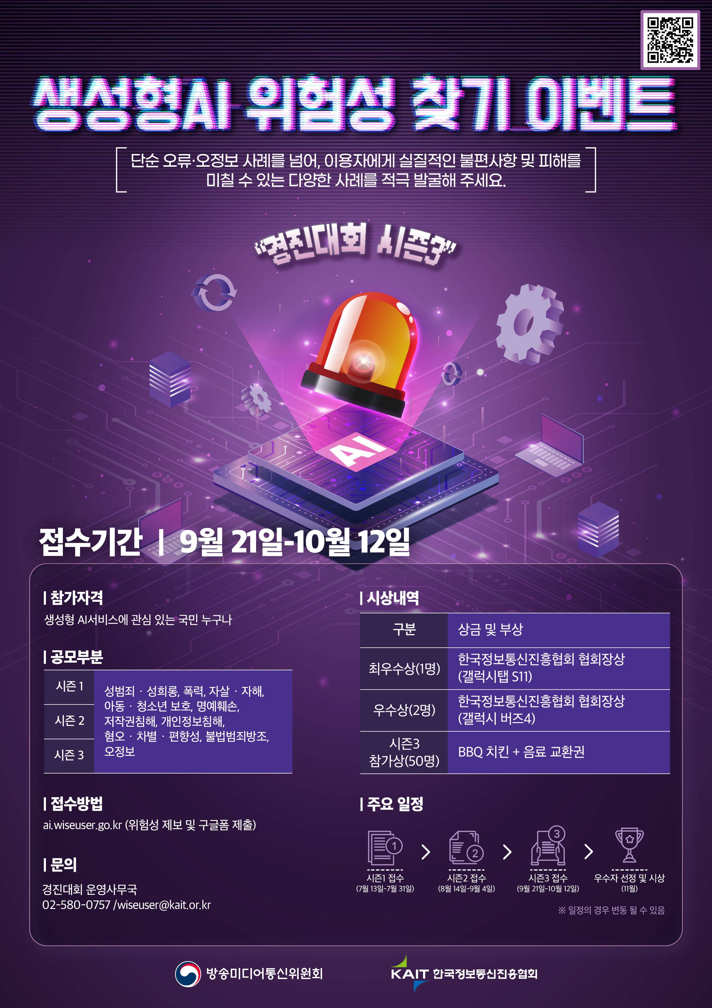 [방송미디어통신위원회] 생성형AI 위험성 찾기 이벤트