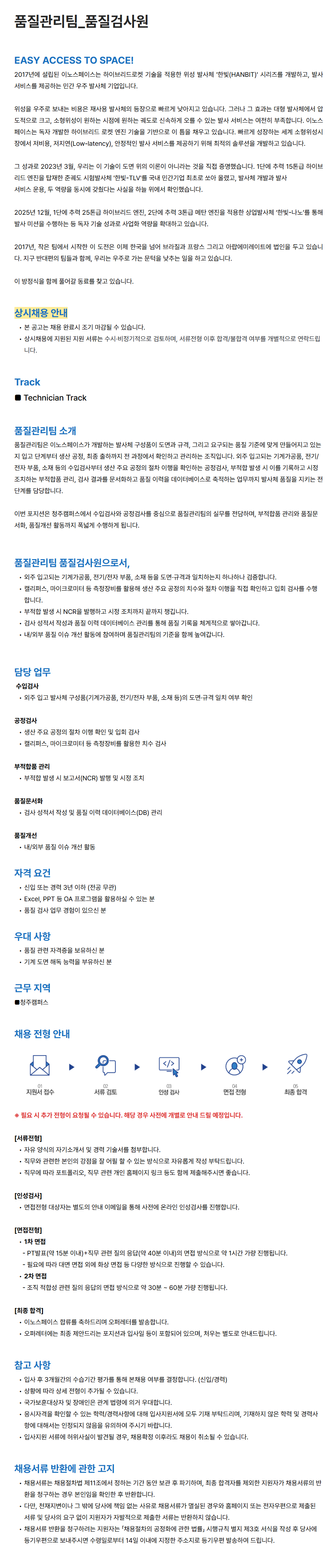 [이노스페이스] 품질관리팀_품질검사원