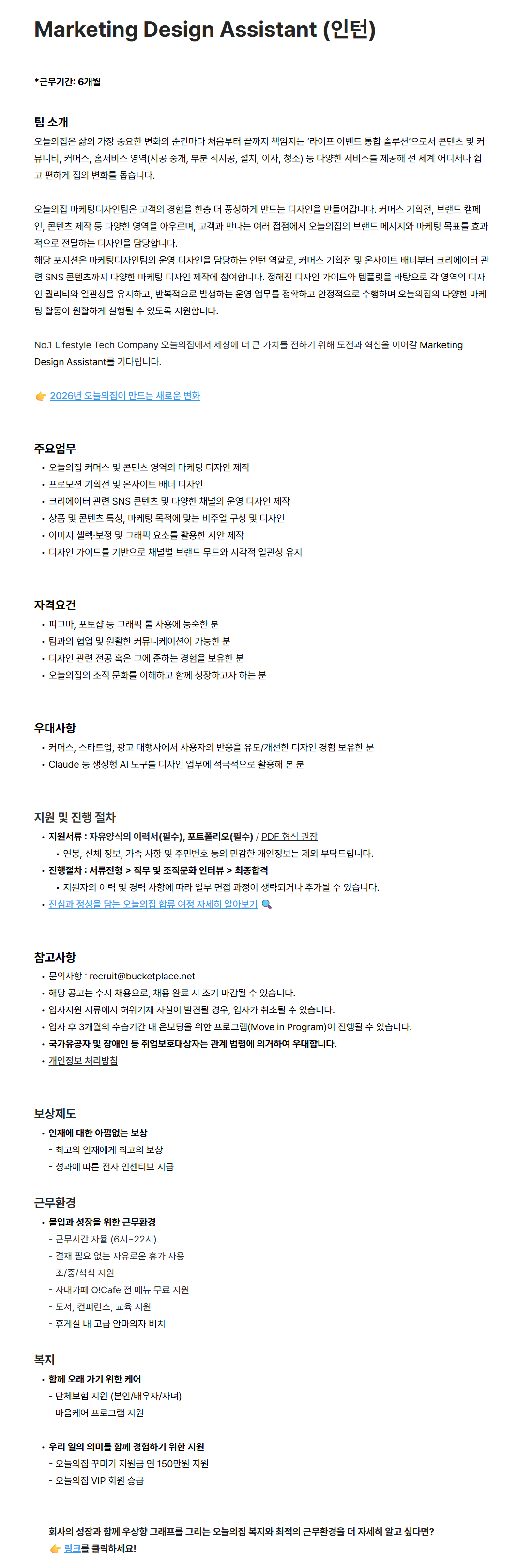 [버킷플레이스(오늘의집)] Marketing Design Assistant (인턴)