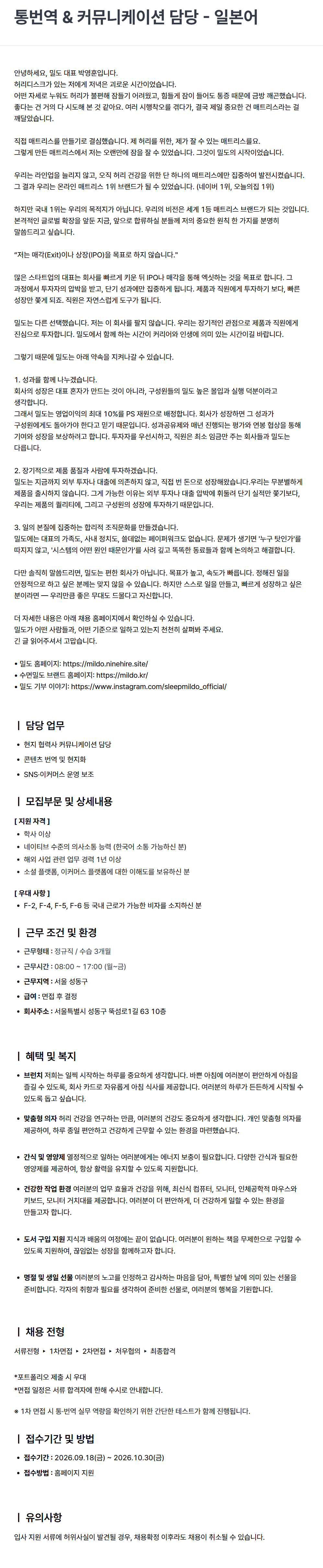 [밀도] 통번역 & 커뮤니케이션 담당 - 일본어