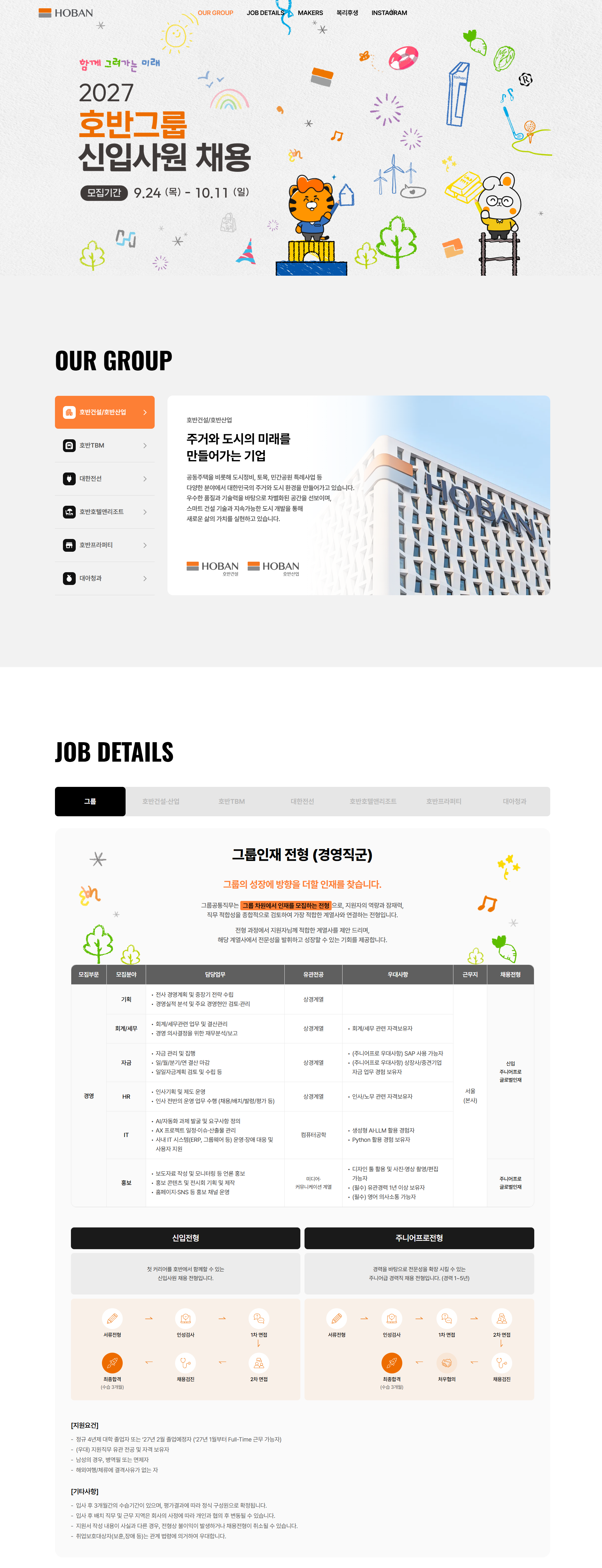 [호반그룹] 2027년 호반그룹 신입사원 채용