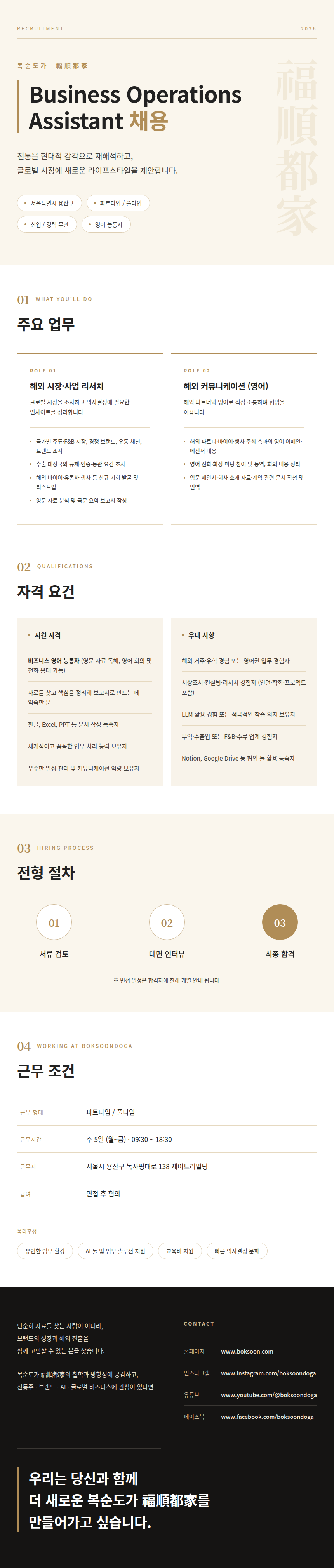 [복순도가 福順都家] Business Operations Assistant 채용 (영어 능통자)