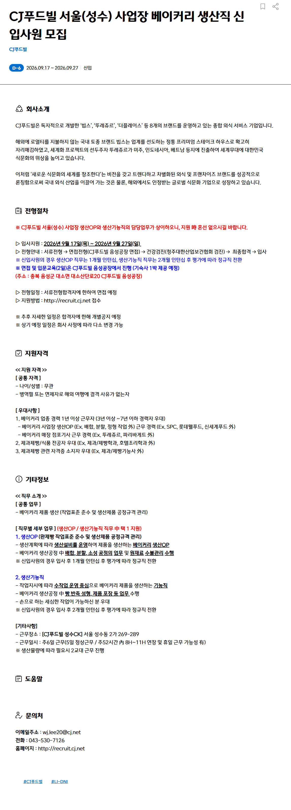 [CJ푸드빌] 서울(성수) 사업장 베이커리 생산직 신입사원 모집