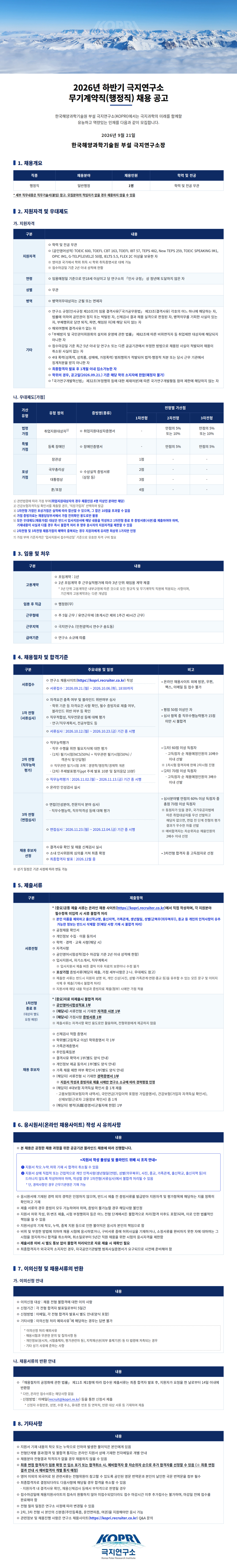 [한국해양과학기술원 부설 극지연구소] 2026년 하반기 극지연구소 무기계약직(행정직) 채용