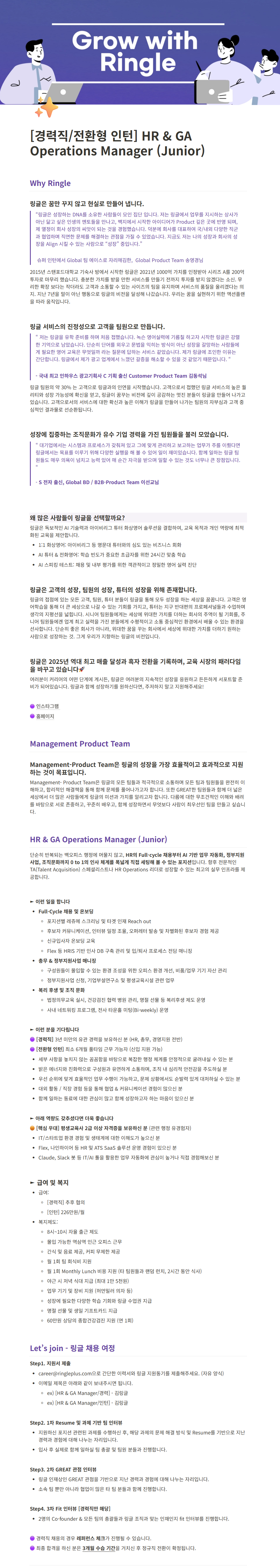 [전환형 인턴] 화상영어 링글 HR & GA Operations Manager