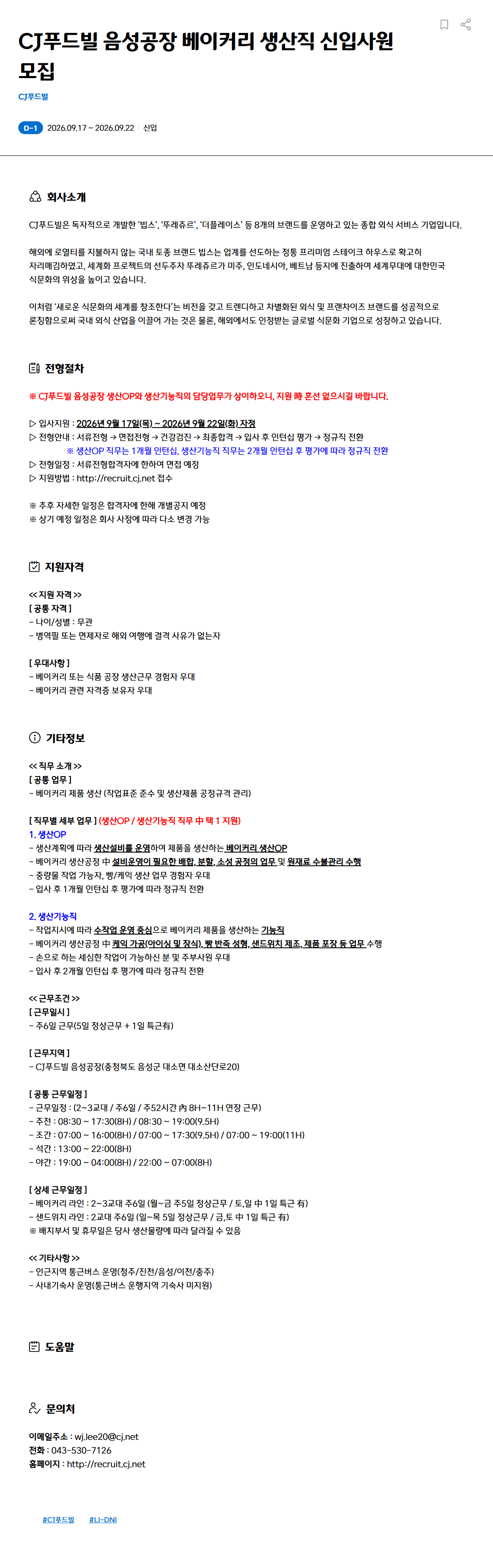 [CJ푸드빌] 음성공장 베이커리 생산직 신입사원 모집