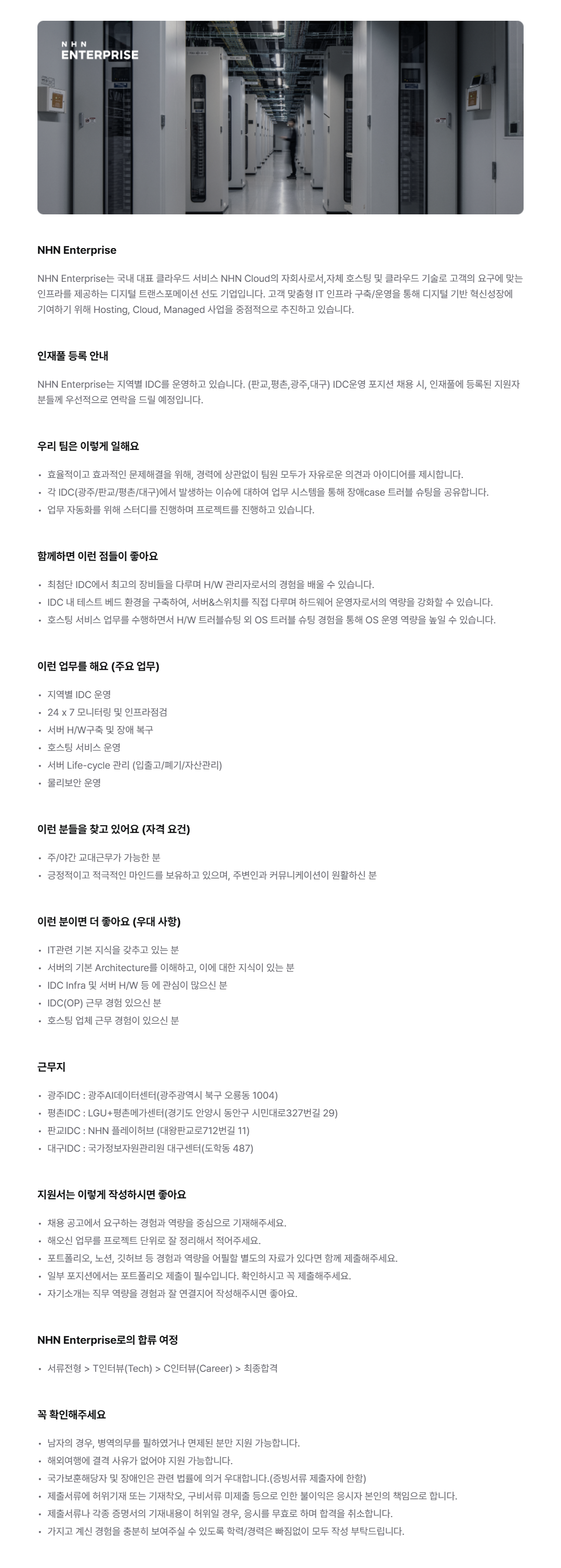 [NHN Enterprise] IDC 운영자(인재풀)
