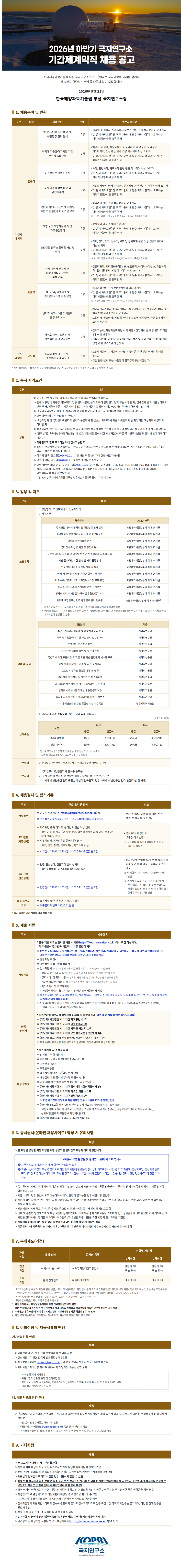 [한국해양과학기술원 부설 극지연구소] 2026년 하반기 기간제계약직 채용 공고