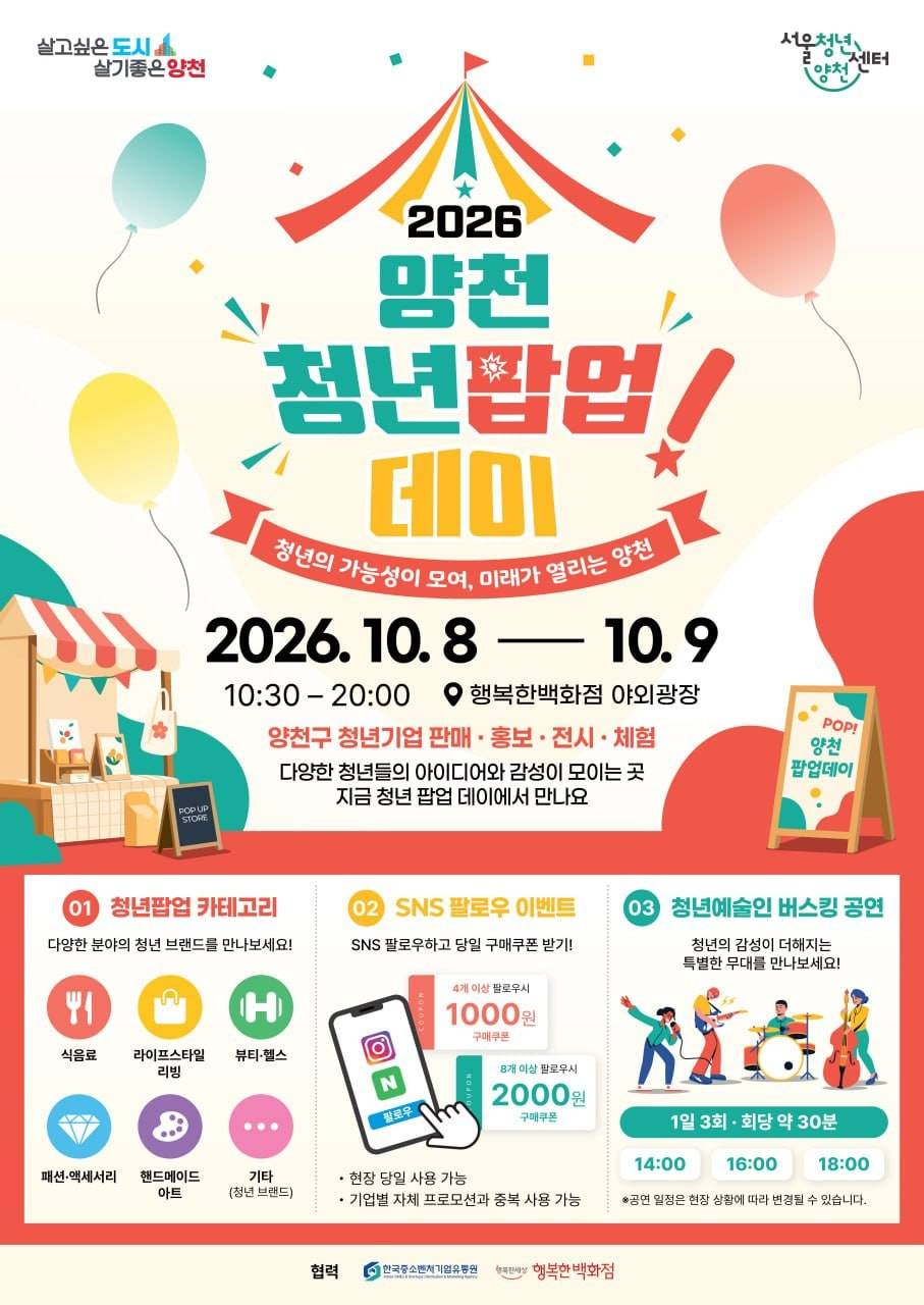 2026 양천 청년 팝업데이