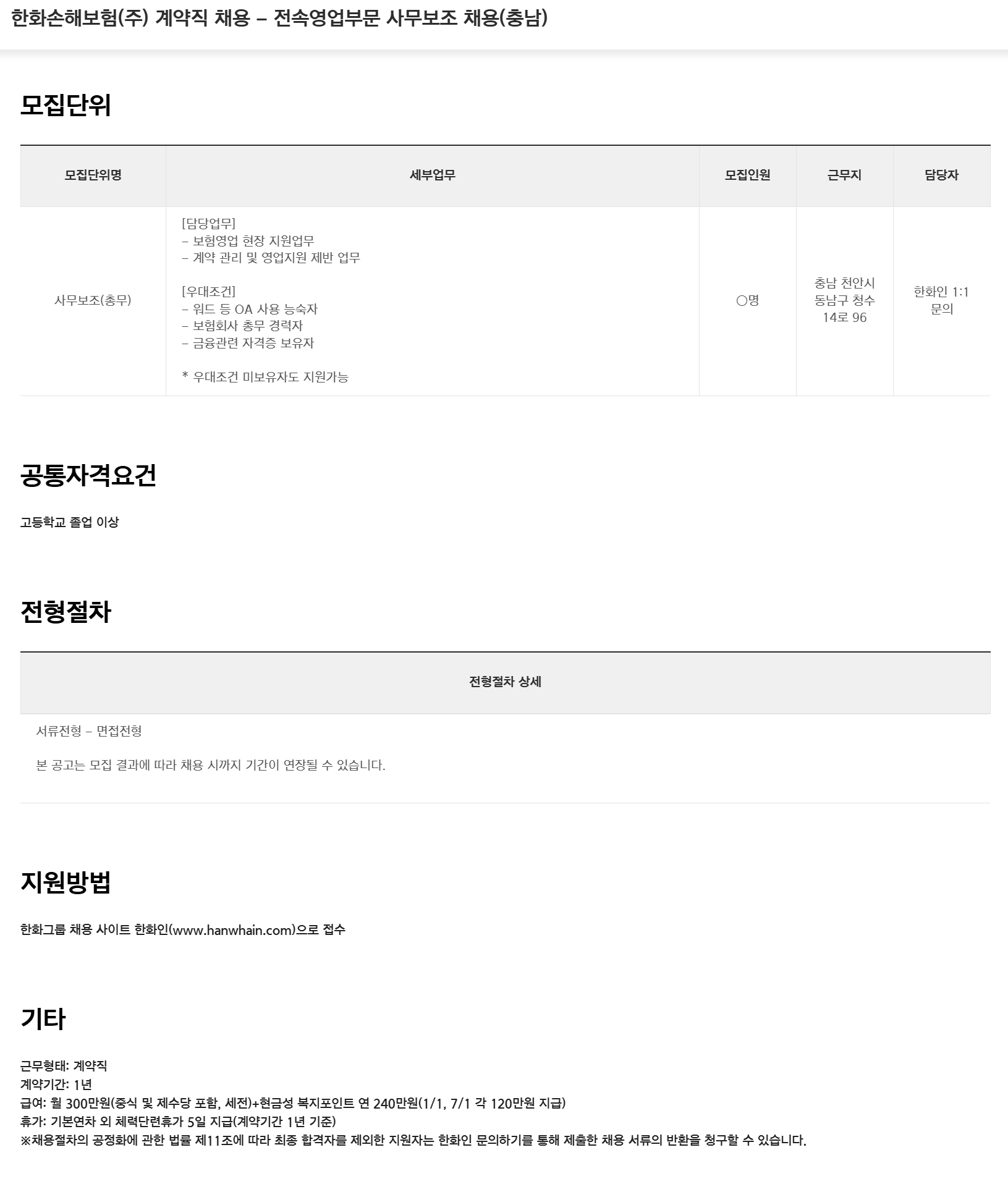 [한화손해보험] (주) 계약직 채용 - 전속영업부문 사무보조 채용(충남)