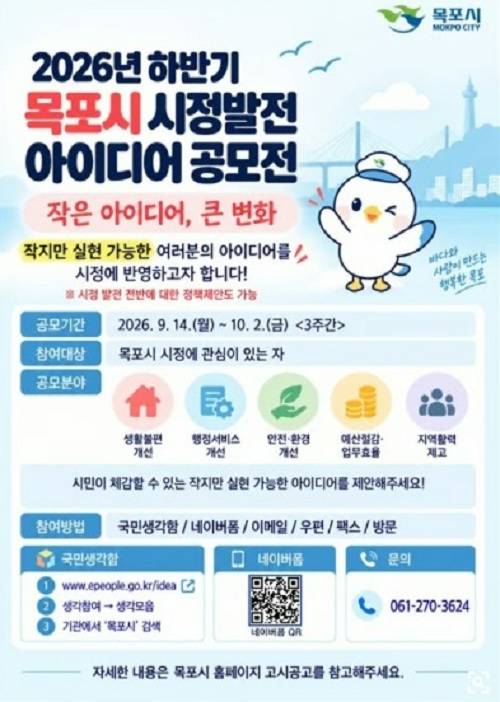 2026년 하반기 목포시 시정발전 아이디어 공모