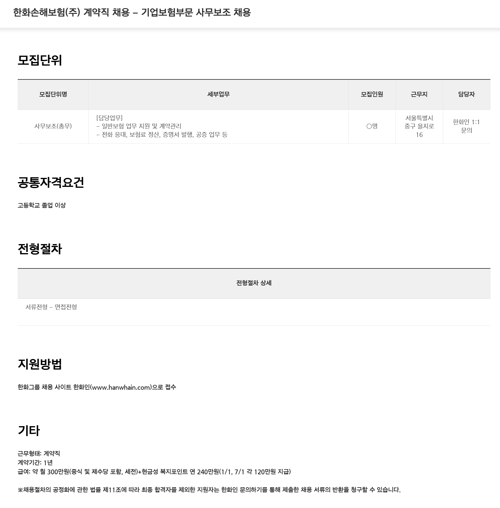 [한화손해보험] (주) 계약직 채용 - 기업보험부문 사무보조 채용