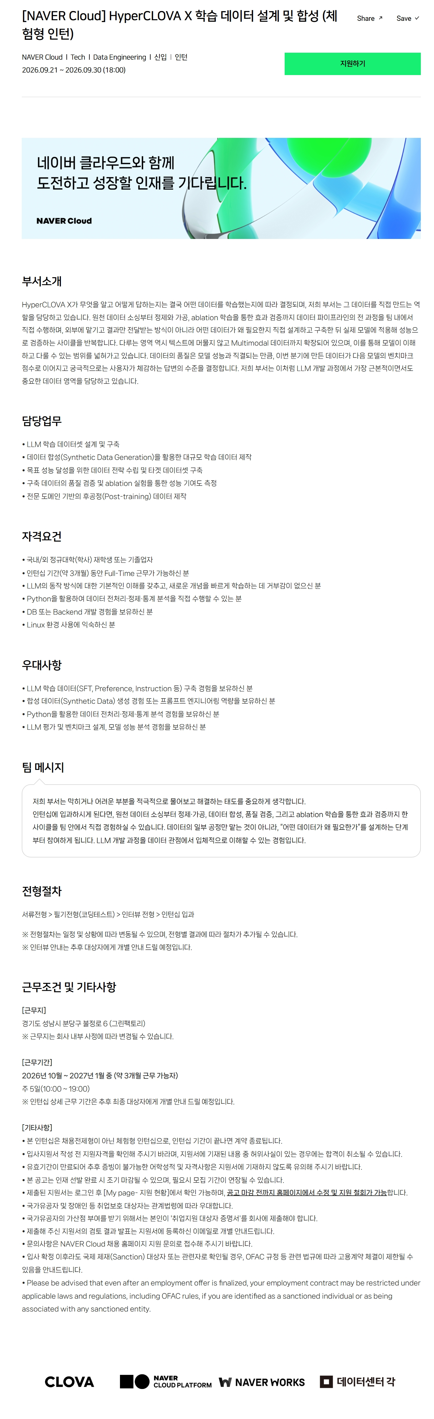 [NAVER Cloud] HyperCLOVA X 학습 데이터 설계 및 합성 (체험형 인턴)