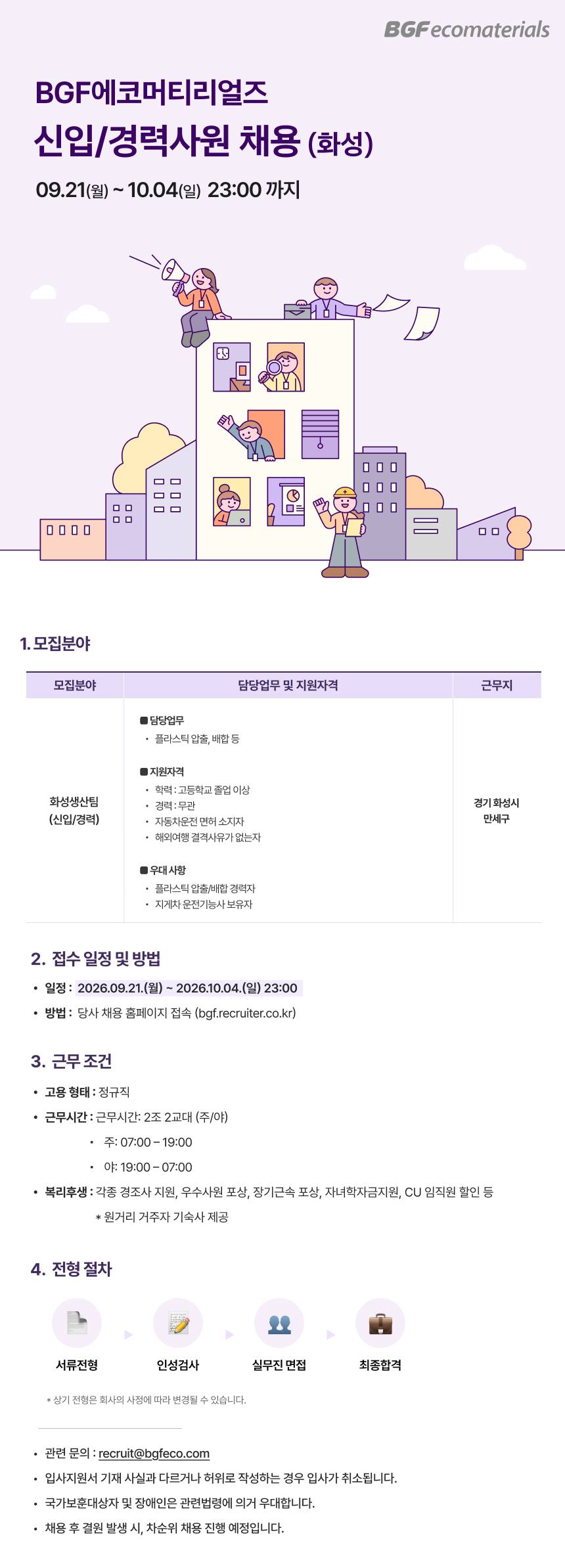 [BGF에코머티리얼즈] 화성생산팀 생산직 채용