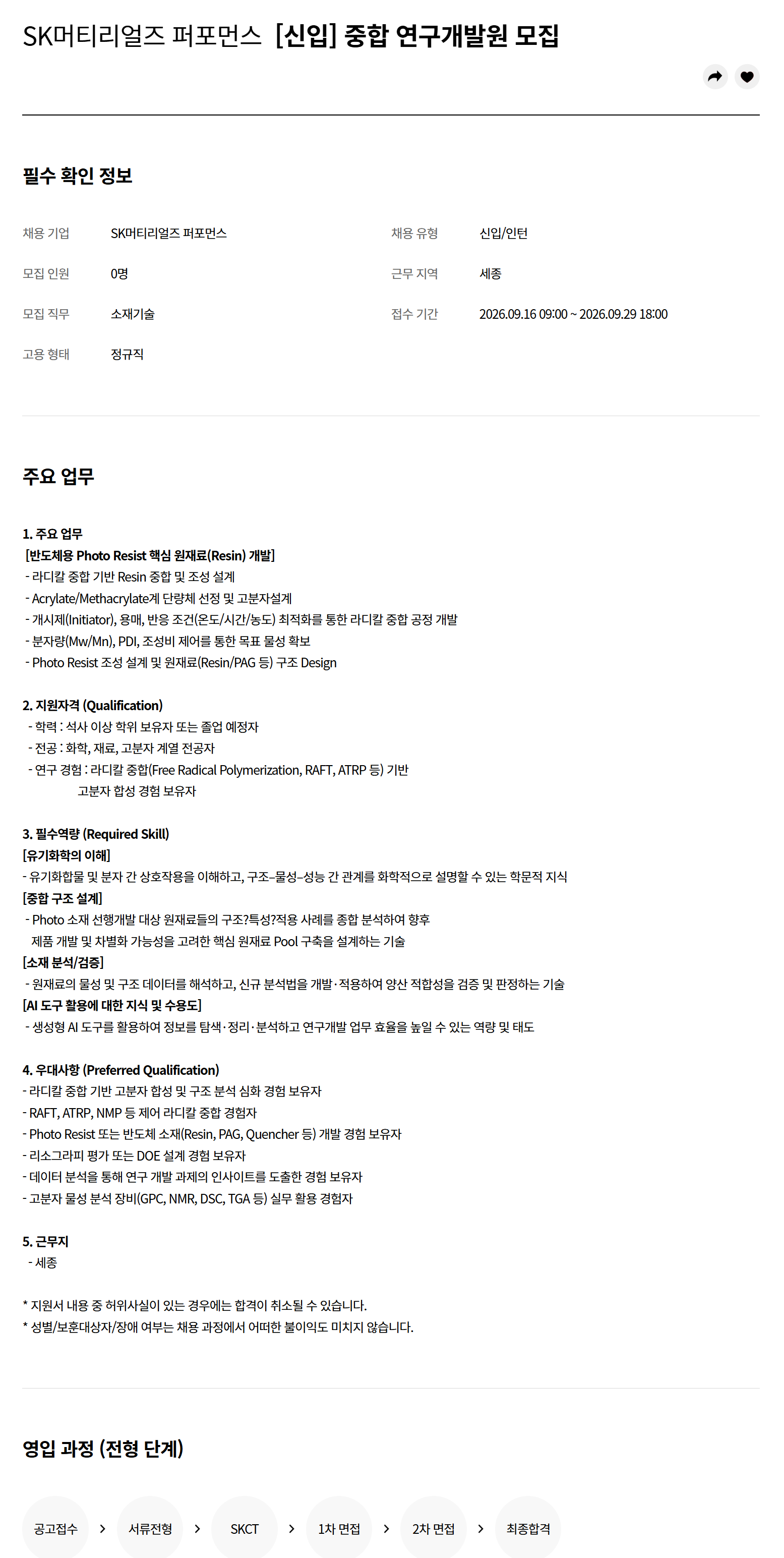 [SK머티리얼즈퍼포먼스] [신입] 중합 연구개발원 모집