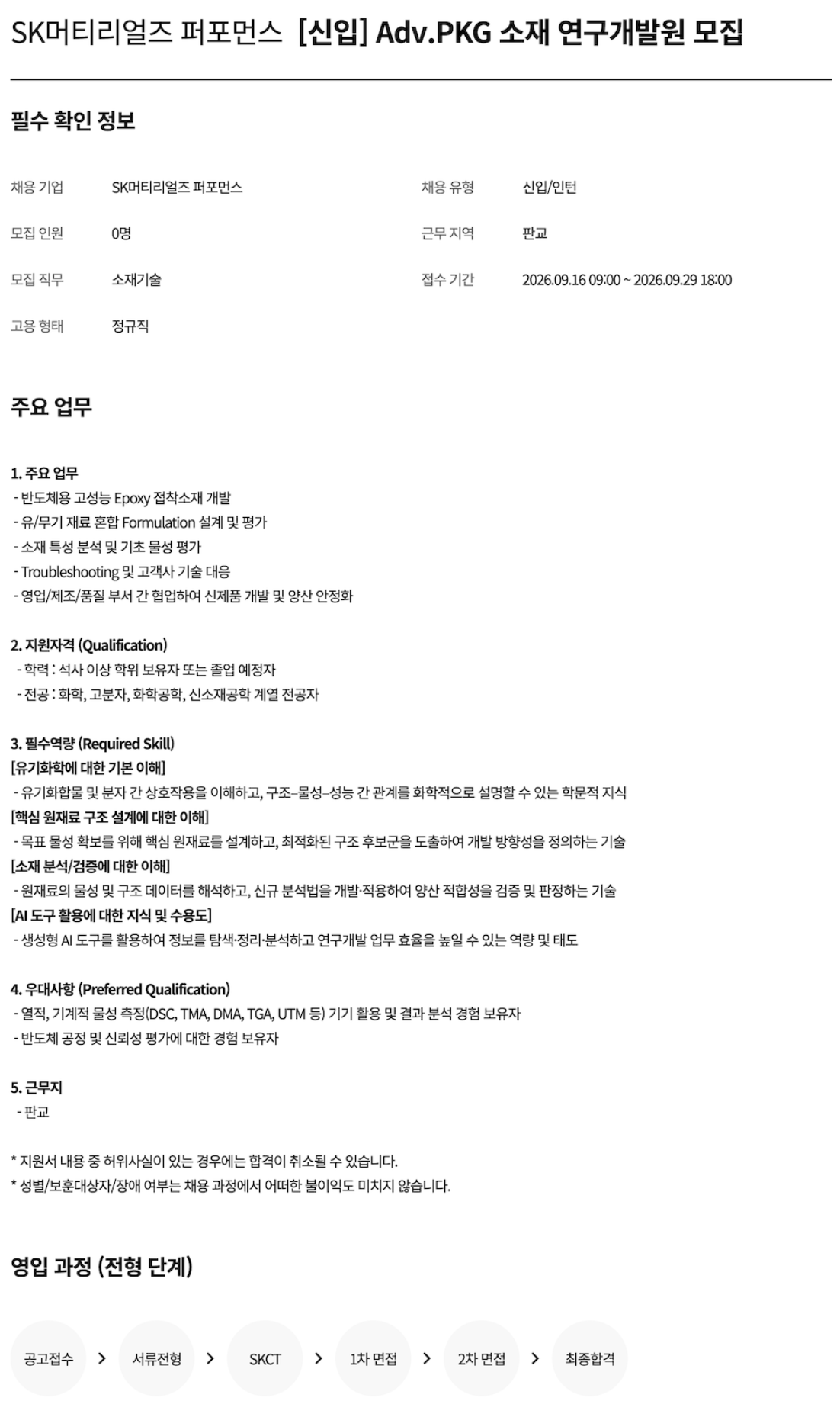 [SK머티리얼즈퍼포먼스] [신입] Adv.PKG 소재 연구개발원 모집
