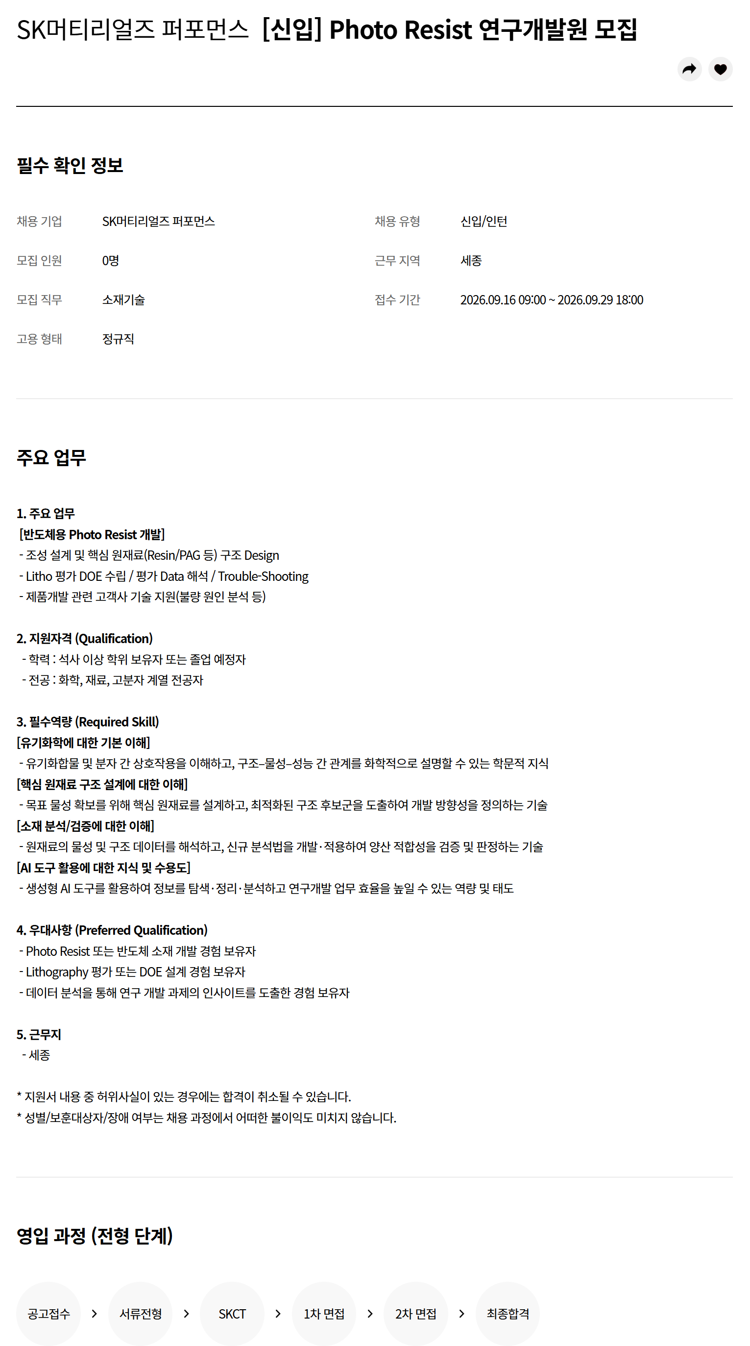 [SK머티리얼즈퍼포먼스] [신입] Photo Resist 연구개발원 모집