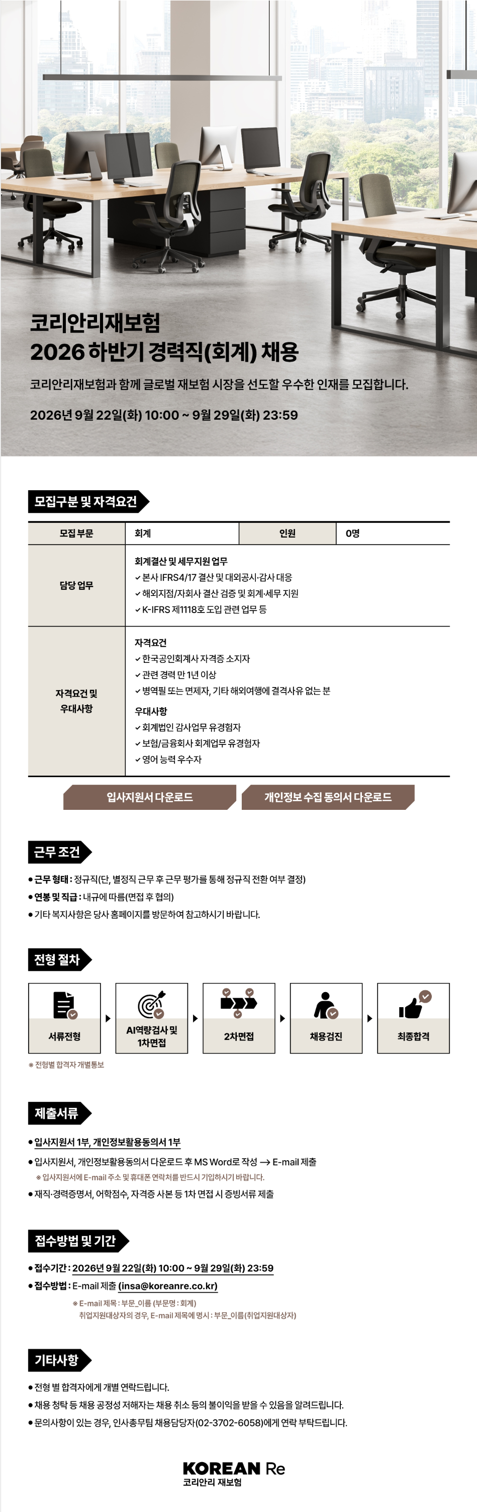 [코리안리재보험] 2026 하반기 공인회계사 경력직 채용