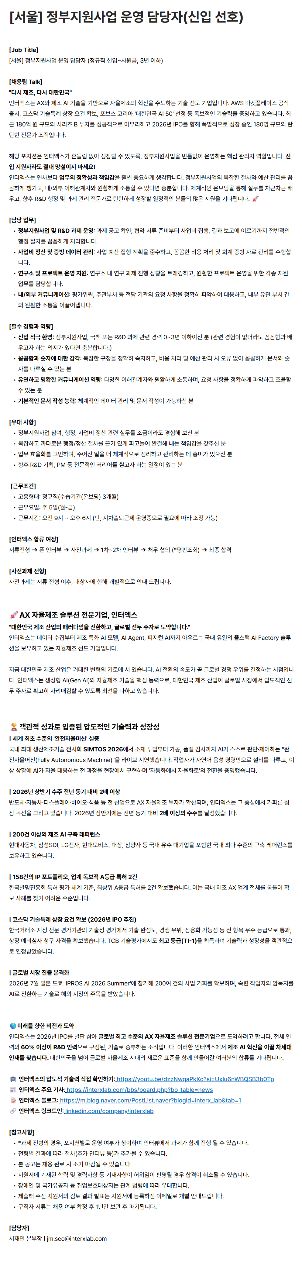 [인터엑스] [서울] 정부지원사업 운영 담당자(신입 선호)